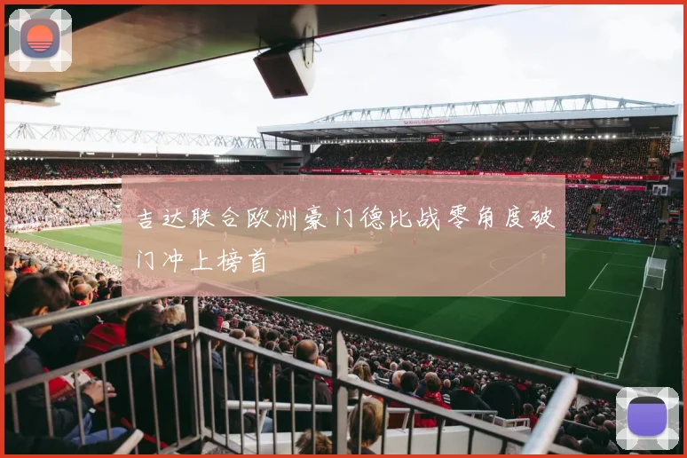 吉达联合欧洲豪门德比战零角度破门冲上榜首