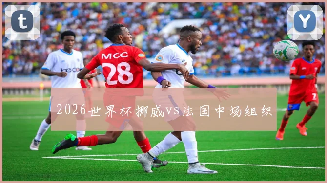 2026世界杯挪威vs法国中场组织