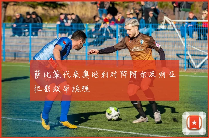 萨比策代表奥地利对阵阿尔及利亚拦截效率梳理