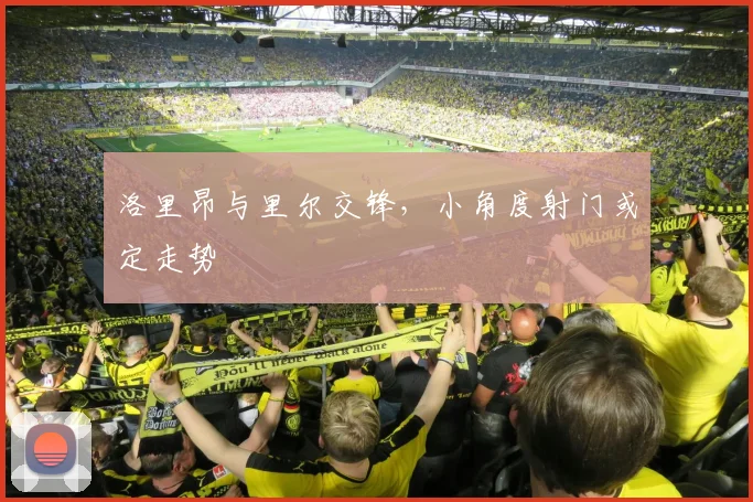 洛里昂与里尔交锋，小角度射门或定走势