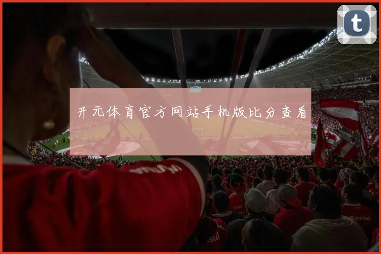 开元体育官方网站手机版比分查看