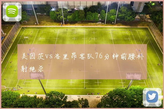 美因茨vs洛里昂客队76分钟前腰补射绝杀