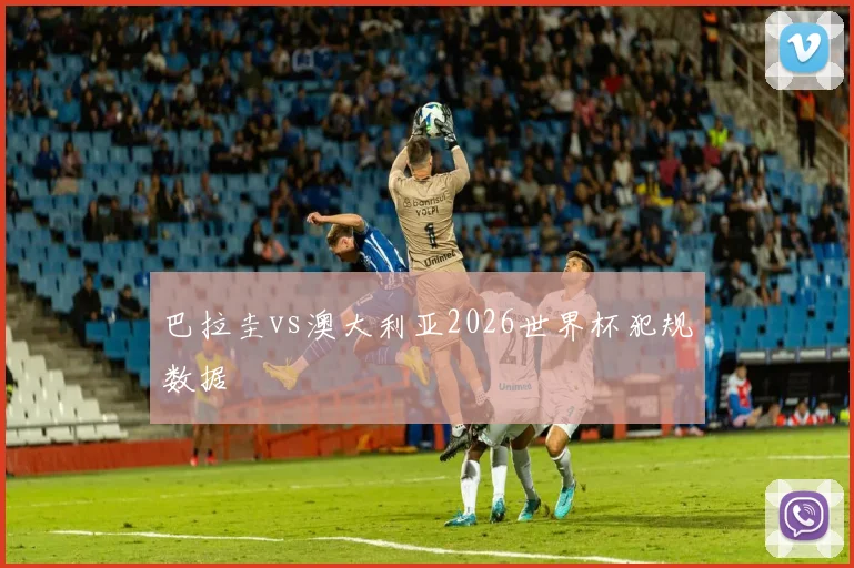 巴拉圭vs澳大利亚2026世界杯犯规数据