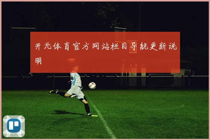 开元体育官方网站栏目导航更新说明