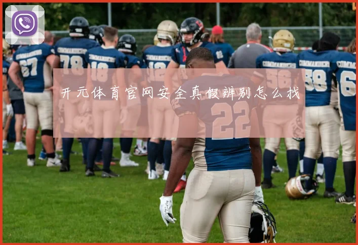 开元体育官网安全真假辨别怎么找