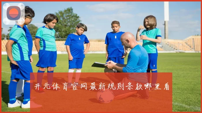 开元体育官网最新规则条款哪里看