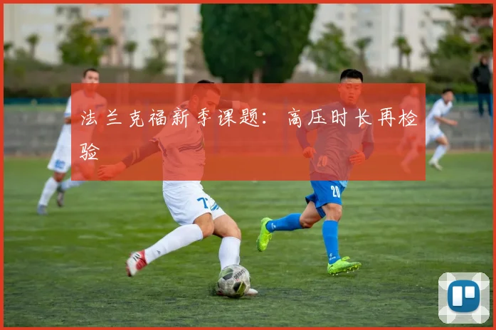 法兰克福新季课题：高压时长再检验