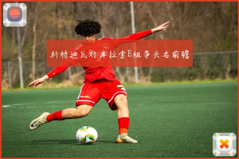 科特迪瓦对库拉索E组争头名前瞻