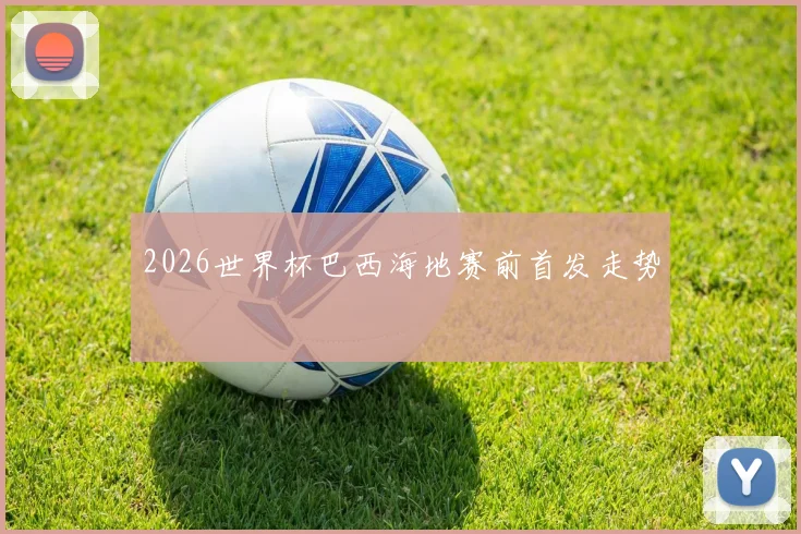 2026世界杯巴西海地赛前首发走势