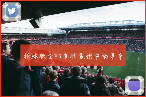 柏林联合vs多特蒙德中场争夺