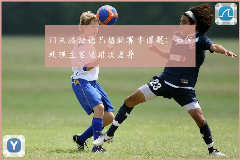 门兴格拉德巴赫新赛季课题：如何处理主客场进攻差异