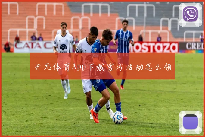 开元体育App下载官方活动怎么领