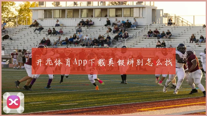 开元体育App下载真假辨别怎么找