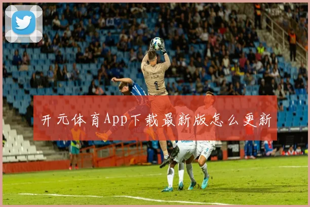 开元体育App下载最新版怎么更新